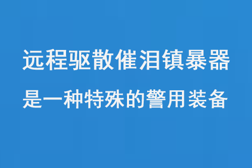 遠(yuǎn)程驅(qū)散催淚鎮(zhèn)暴器是一種特殊的警用裝備